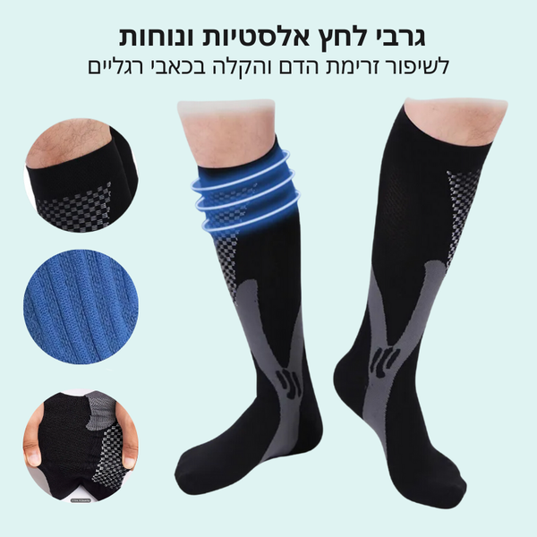 גרבי לחץ לשיפור זרימת הדם והקלה בכאבי רגליים